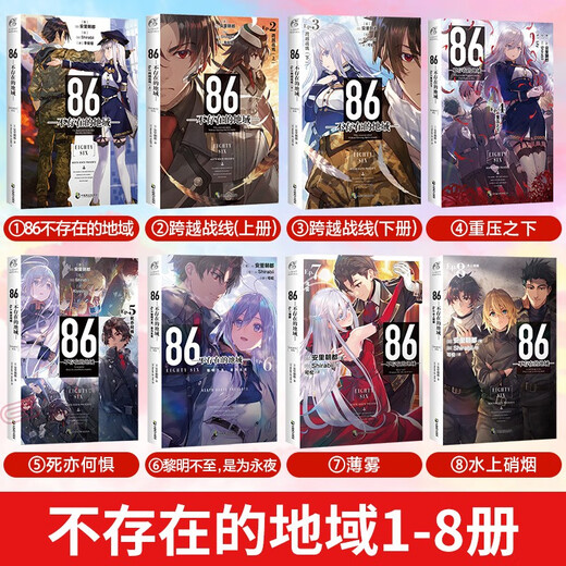 更新至第十卷86不存在的地域1-10册 轻小说幼态延续断章9女武神已然降临 8水上硝烟 Ep.7薄雾 不存在的战区12345689册战区安里朝都 86-不存在的战区简体中文版 天闻角川动漫 86不 8