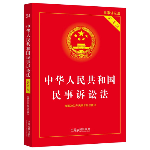 Civil Procedure Law of the People's Republic of China (Practical Edition) (revised according to the 2023 Civil Procedure Law)