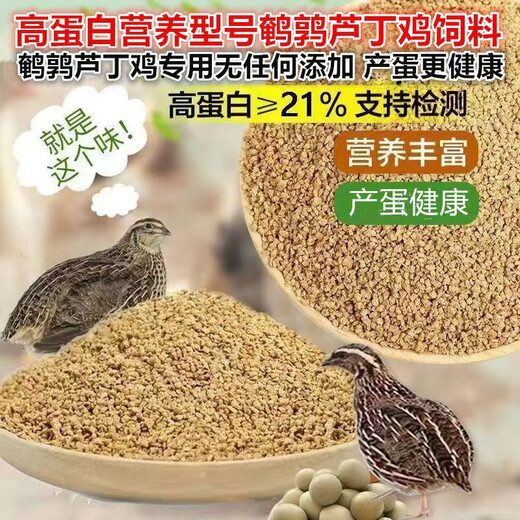 Quail feed, egg production and brooding, special chick egg laying feed, general material for opening, quail chicken food, egg production grain, 3Jin Jin equal to 0.5kg