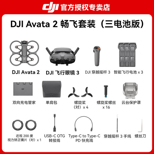 大疆（DJI）Avata 2 无人机穿越机航拍高清专业沉浸式飞行眼镜探索套装高清第一视角10公里遥控飞机 Avata 2 畅飞套装(三电池版) 官方标配（无内存卡） 官方标配 官方标配2 送【双肩包 