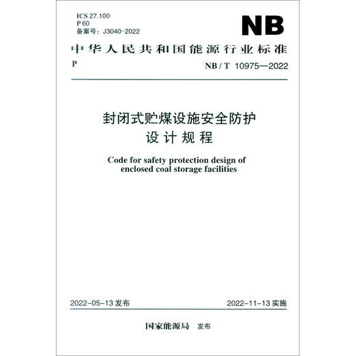 NB/T 10975-2022 Design regulations for safety protection of closed coal storage facilities