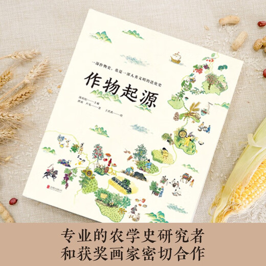 The Origin of Crops, recommended by Infinity Xiaoliang, a hand-painted large-scale popular science picture book, a crop family tree, and a journey to trace the origins of crops.