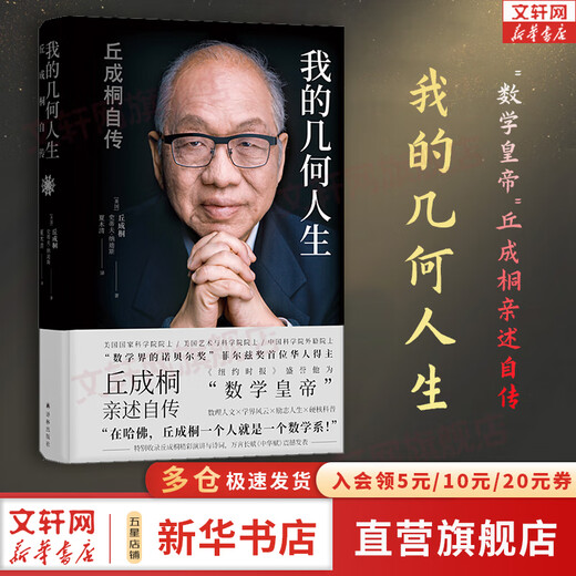 Genuine Yau Shing-tung series self-selected My Geometric Life Yau Shing-tung's autobiography Truth and Beauty Yau Shing-tung's view of mathematics Mathematical humanities Nobel Prize in Mathematics The first Chinese winner of the Fields Medal Yau Shing-tung's autobiography Xinhua Bookstore flagship store biographical books single volume My Geometric Life Qiu Cheng