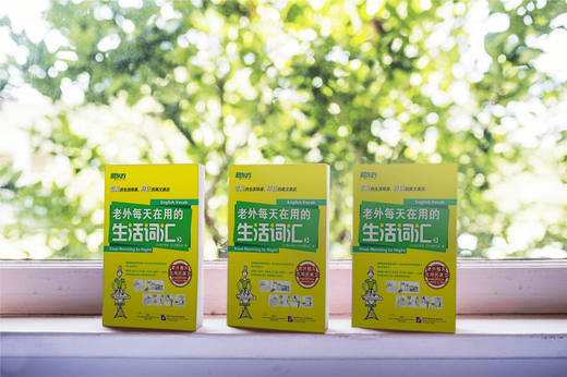 新东方 老外每天在用的生活词汇