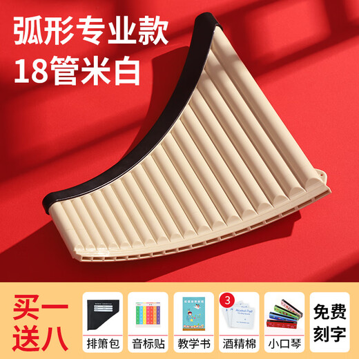 润华年2026新款专业演奏排箫适用初学者玉竹18管C调弯管弧形16小课堂排 【顺丰】弧形18管米色+