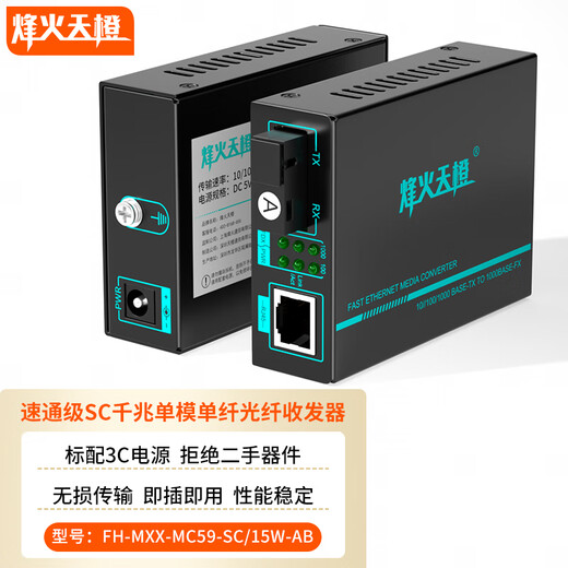 FHTCEN烽火天橙 速通级SC千兆单模单纤光纤收发器15KM 光电转换器监控网络FH-MXX-MC59-SC/15W-AB