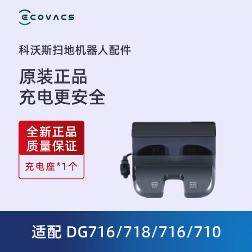 科沃斯扫地机DG716/718/710配件水箱边滚刷盖板抹布灰尘盒充电器 充电座*1个