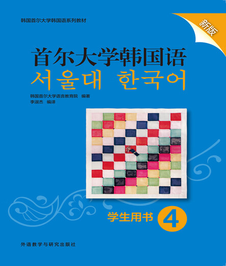 Seoul National University Korean 4 Student's Book (neue Ausgabe mit Audio zum Scannen des Codes)