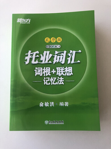 Neue orientalische TOEIC-Vokabularwurzeln + Methode des assoziativen Gedächtnisses, verschlüsselte Version. Vokabelbuch des Lehrers Yu Minhong, New Oriental Green Book