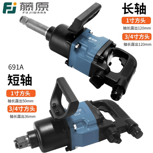 藤原气动大风炮工业级1寸重型气动扳手汽修套装轮胎拆卸扭力工具 1寸长轴中风炮691H