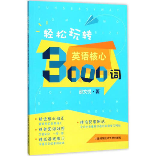 Jouez facilement avec 3 000 mots anglais de base. Presses de l'Université des sciences et technologies de Chine. Livre de Shao Wenyue.