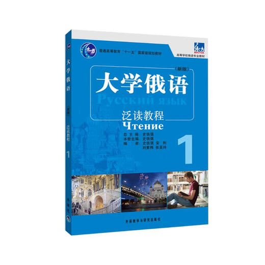 大学俄语东方1 泛读教程（新版）