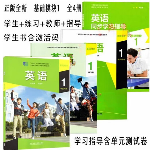 正版新书英语基础模块1学生用书含验证码 教师用书 练习册 指导全套  十四五职业教育国家规划教材外语教学与研究出版社 英语基础模块1 自选 教师用书  9787521327557