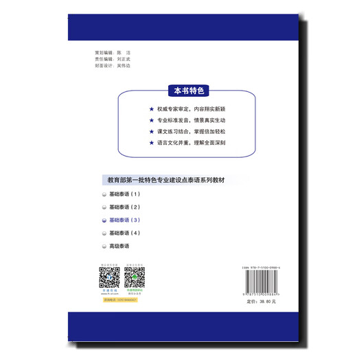 教育部第一批特色专业建设点系列教材:基础泰语（3）
