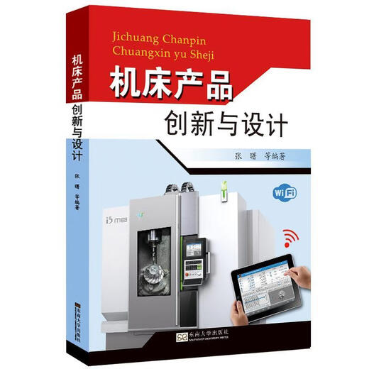 机床产品创新与设计 张曙　等编著 东南大学出版社 9787564151713