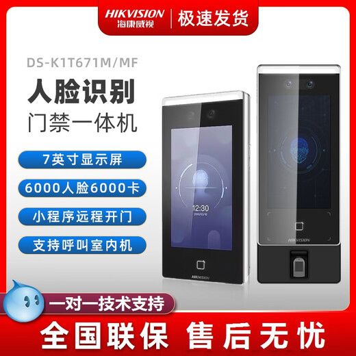 HIKVISION海康威视DS-K1T671M/F72/673门禁机指纹刷卡人脸识别一体机7寸屏 DS-K1T671TM 【7寸】 人脸/密码/刷卡