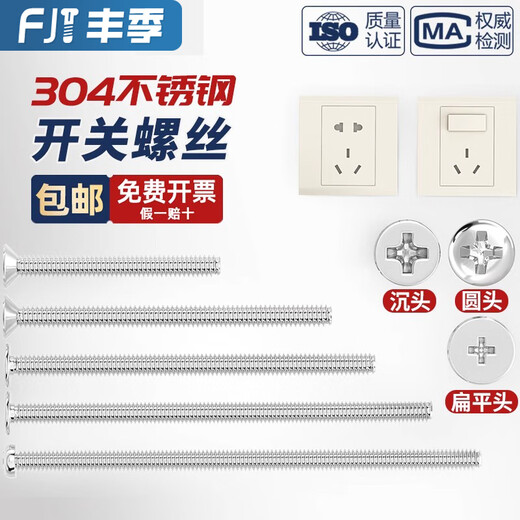 Fengji 304 stainless steel electrician switch socket panel 86 type round head countersunk head cross m4 screw extended 4-7CM cm 7 cm 10 pieces flat head screws