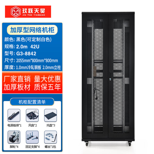 Jiuyue Tianhao cabinet thickened 42u network cabinet 2 meters high 800 wide 800 deep UPS computer room weak current monitoring cabinet server cabinet