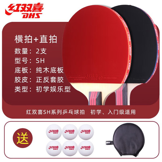 红双喜乒乓球拍新手入门体育课初学者家庭娱乐成品拍 初学1横1直/双面正反胶/带包+球
