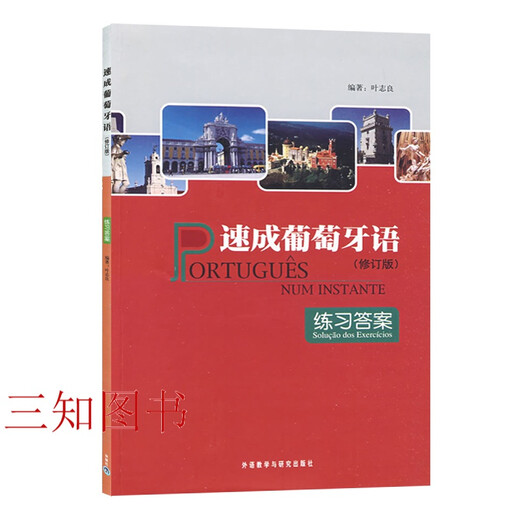 2 volúmenes de libro de texto rápido en portugués + respuestas a ejercicios Edición revisada Ye Zhiliang Prensa de lengua y cultura extranjera Libro de uso de vocabulario básico para aprender portugués Libro de texto en portugués libro tutorial Libro tutorial de introducción al portugués de autoestudio