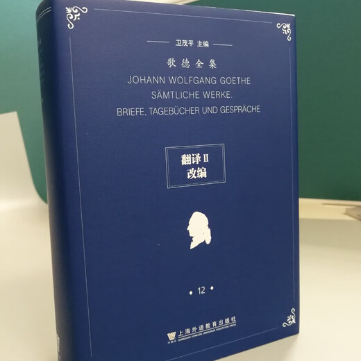 歌德全集第12卷：翻译II、改编