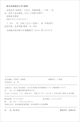 有机化学（第二版9787502565701化学工业出版社