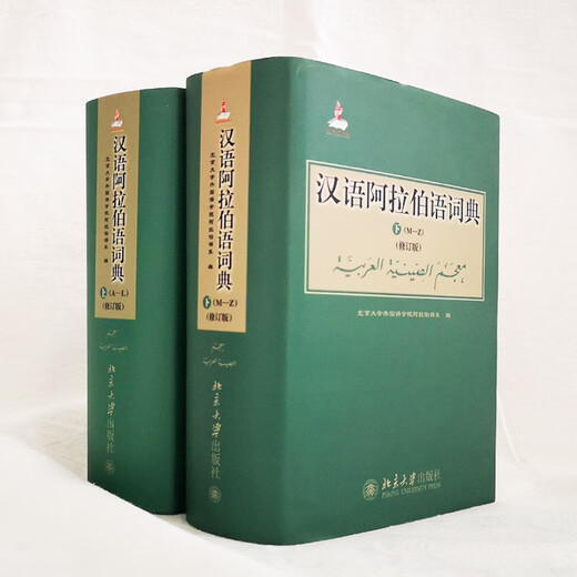 汉语阿拉伯语词典（修订版 套装上下册）北京大学外国语学院阿拉伯语系编著 单字条目6000+多字条目50000+