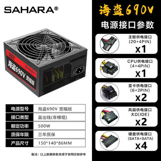 SAHARA Sahara Pirates 690-V-Desktop-Computer-Host-Netzteil mit einer Nennleistung von 300 W, 400 W, 500 W, 600 W, breites, leises Piraten-690-V-Arbeitspaket mit einer Nennleistung von 500 W