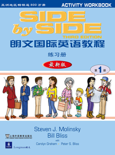 SBS朗文国际英语教程（1）学生用书+练习册（不附MP3版本）