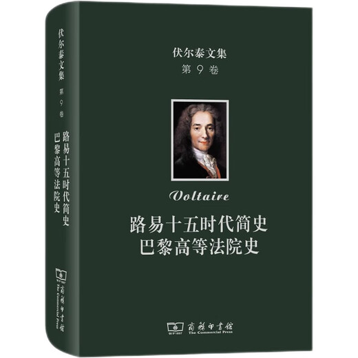伏尔泰文集（第九卷）：路易十五时代简史·巴黎高等法院史