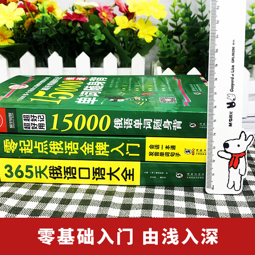 3 volumes | Russian self-study textbook introductory book Russian gold medal entry + 365 Russian spoken + 15000 Russian words Zero basic Russian entry pronunciation word spoken dialogue