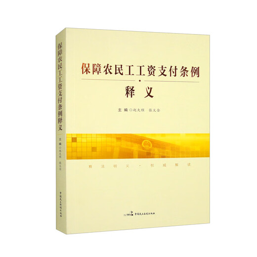 <Regulations on Guaranteeing the Wage Payment of Migrant Workers> Interpretation