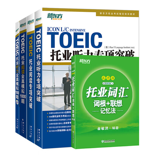 New Oriental TOEIC test TOEIC vocabulary scrambled version + listening + reading special breakthrough + full simulation, 5 volumes in total New TOEIC vocabulary book 5 volumes, vocabulary + special breakthrough + simulation questions - easy preparation