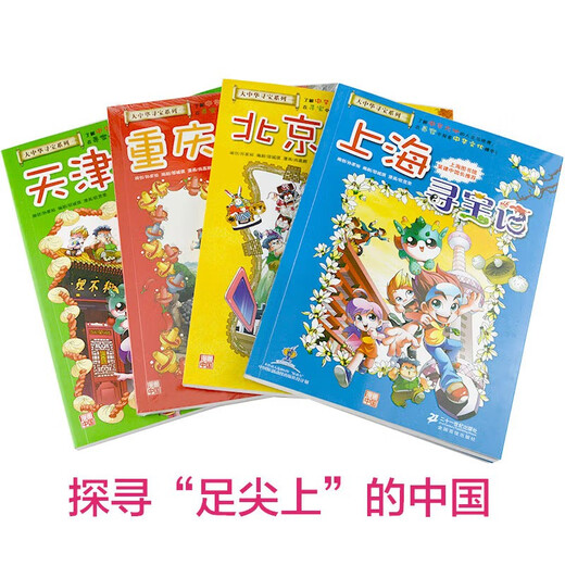 Treasure Hunt in Greater China Series Children's Encyclopedia of Chinese Geography Popular Science Knowledge Comic Book (1-4 volumes set, 4 books in total) (Shanghai/Beijing/Tianjin/Chongqing), human geography, comic books, summer homework, summer transition from grade 1 to grade 2, transition from primary to junior high school during summer vacation
