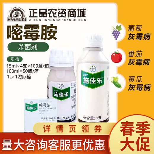 Bayer Bayer Shijialuo 40% pyrimethanamine tomato cucumber grape gray mold pesticide fungicide application of lemimycin 15ml