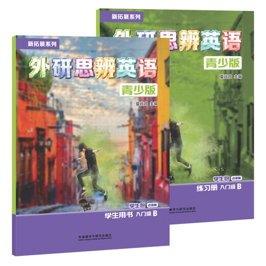 国内点读版 外研思辨英语青少版 入门级B 学生书+练习册（ 外语教学与研究出版社） 原剑桥Think第二版 原版进口 英语学习?[平装]