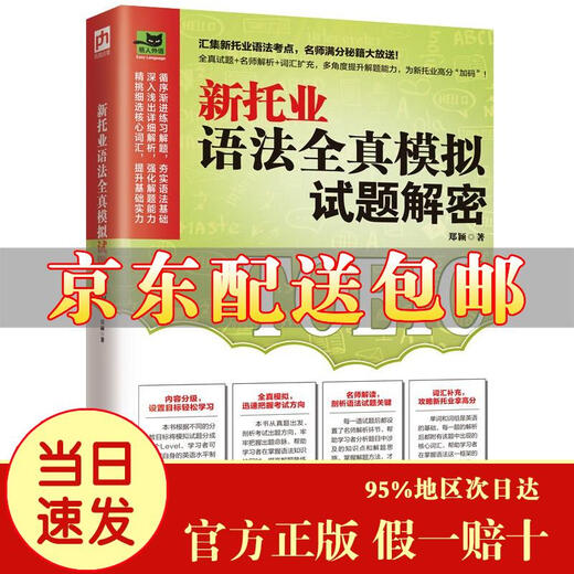 [京仓速发 明日达]新托业语法全真模拟试题解密 汇集新托业语法考点，名师满分秘籍大放送！[京东快递]