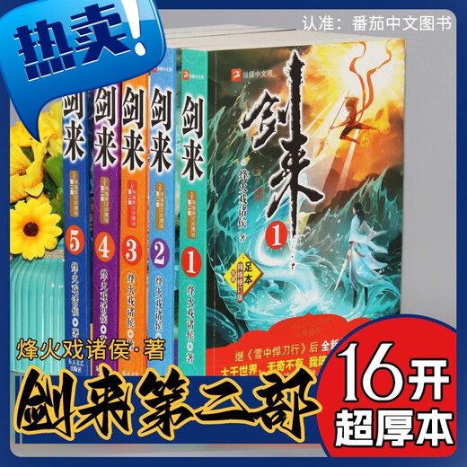 实体书剑来小说全套10册完整大厚本无删第12部全集玄幻烽火戏诸侯著618促销活动618图书促销关注店铺优先发货 收藏关注有机会白拿降价仅剩1分 剑来部5册含1-654章内容