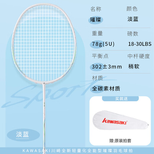 川崎（KAWASAKI）羽毛球拍全碳素单拍5U超轻拍璀璨淡蓝（已穿线）