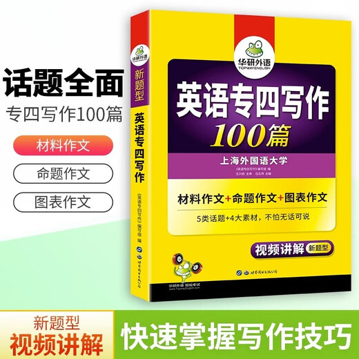 Huayan-Fremdsprachen 100 Artikel zum Verfassen von Artikeln zur Vorbereitung auf die Fachprüfung 2026 zum Spezialisten 4 der Shanghai International Studies University Englisch als Hauptfach Stufe 4 TEM4 Spezialist 4 Spezialist 4 echte Fragen Hörvokabular Vollständige Grammatik-Lesekompositionsreihe