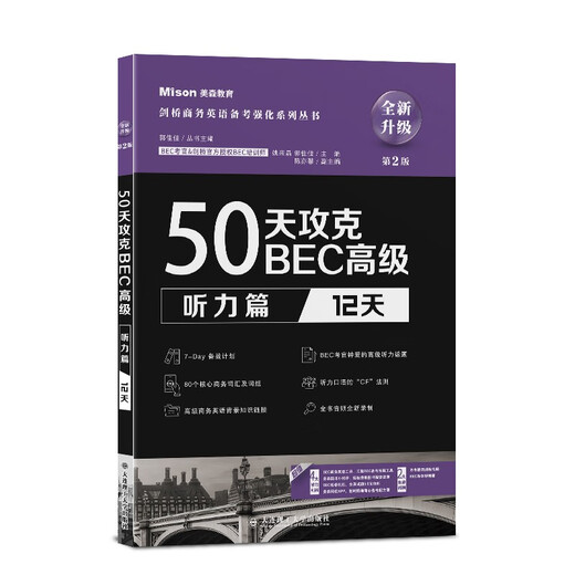 【京仓次日达 正版现货】50天攻克BEC高级.听力篇：12天（第2版）大连理工大学出版社