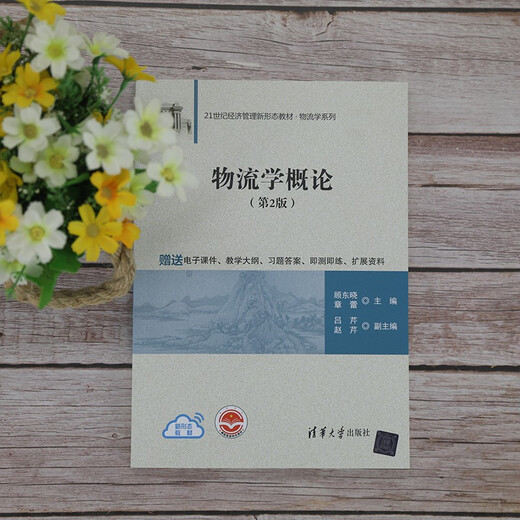 物流学概论（第2版）（21世纪经济管理新形态教材*物流学系列）97873025**679