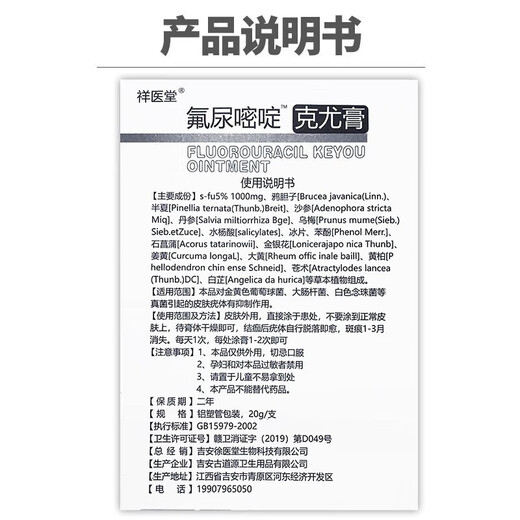 Xiangyitang fluorouracil ointment 5% topical Keyou ointment 20g/tube