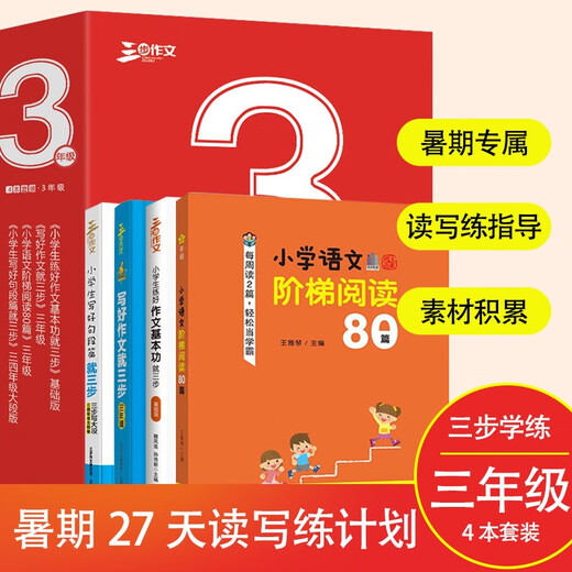 
[Jingcang Suda] Primary school students' composition reading, writing and practice 3rd grade composition set (4 volumes in total) composition collection for 678 years old Applicable composition book A good composition book A good teacher's three-step composition three-step composition teaching and research department Shanghai Education Press