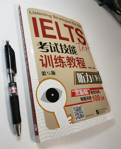 黑眼睛·IELTS考试技能训练教程（第5版）听力（下）