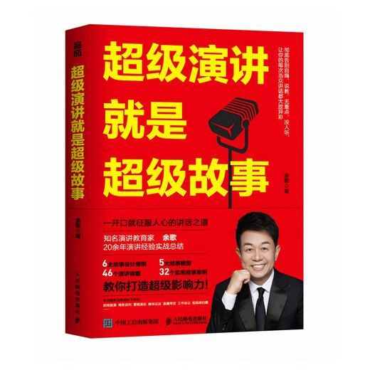 超级演讲就是超级故事9787115**6231余歌人民邮电出版社