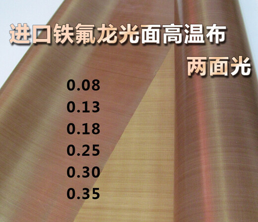 Teflon high temperature resistant cloth sealing machine high temperature tape insulation cloth high temperature resistant tape insulation tape anti-scalding imported 0.08 (both sides light and non-stick) * 1 meter wide