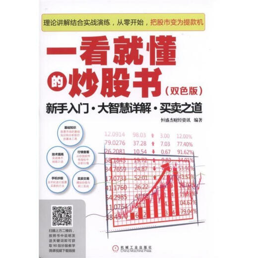 A stock trading book that you can understand at a glance - Beginner's guide. Detailed explanation of great wisdom. How to buy and sell - (two-color version) Finance and Investment Hengshengjie Financial Information Compiled by Machinery