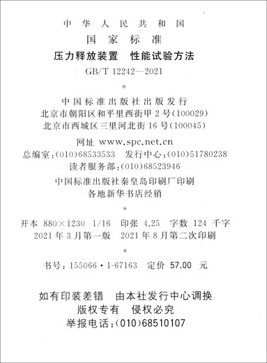 【全新正版 极速送达】GB/T 12242-2021压力释放装置 性能试验方法中国标准出版社