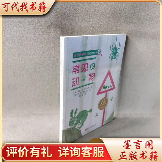 Common Animals (Animal Book by the Dutch Popular Science Queen) 9787020162406 People's Literature Publishing House